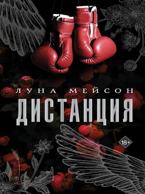 cover image of Дистанция